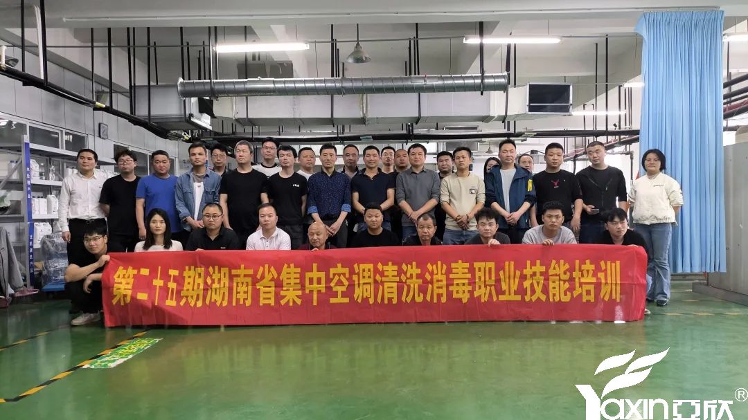 第二十五期湖南省集中空(kōng)調清洗消毒職業技能(néng)培訓暨第二期湖南省中央空(kōng)調清洗專項職業能(néng)力考核圓滿落幕！(圖1)