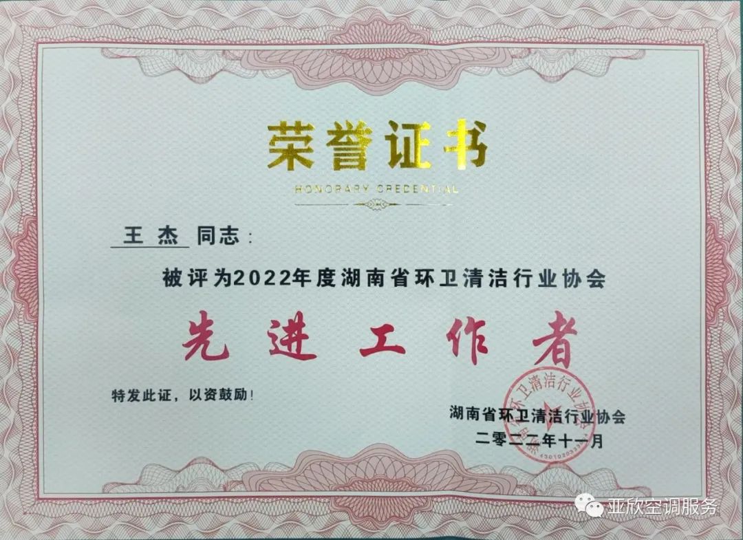 亞欣榮獲湖南清潔行業2022年度“學雷鋒先進企業”、“優秀項目”等榮譽(圖4)