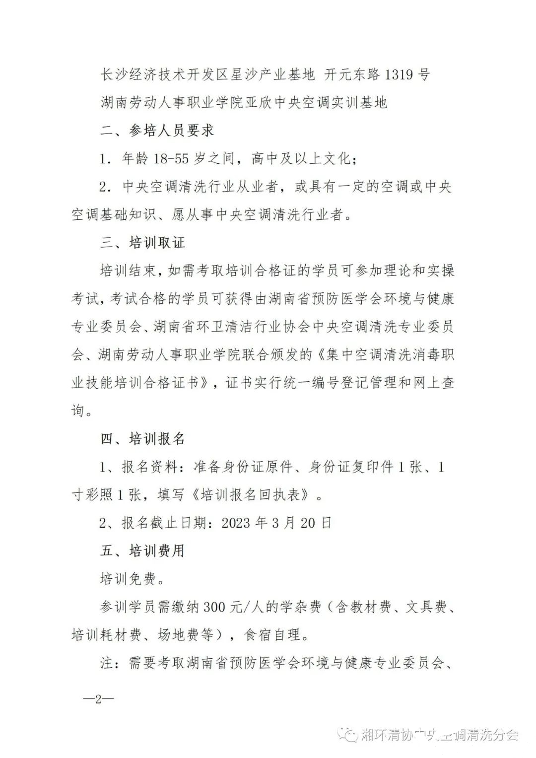 【重要通知(zhī)】第二十二期湖南省集中空(kōng)調清洗消毒職業技能(néng)培訓開(kāi)班啦！(圖2)