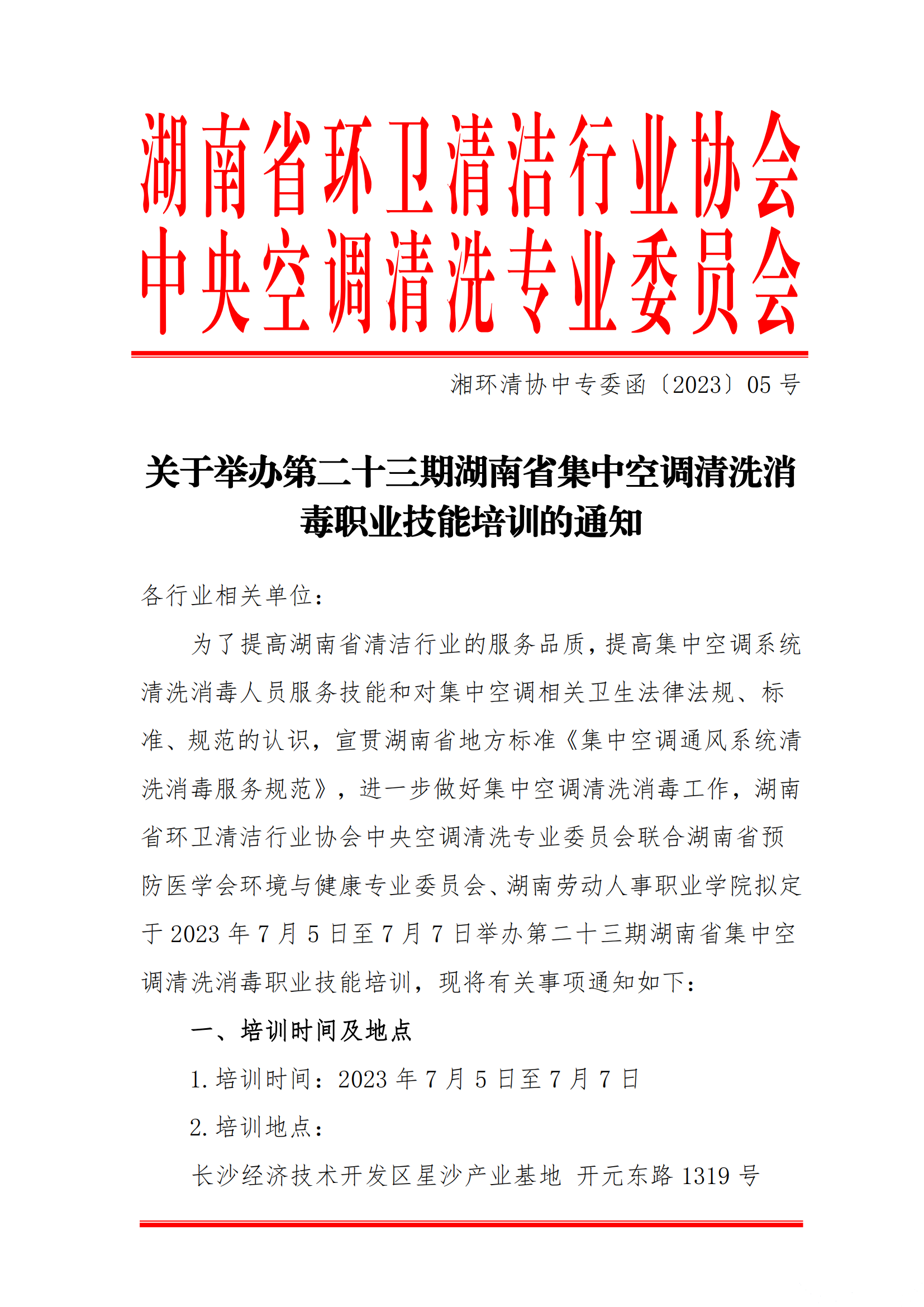 【重要通知(zhī)】第二十三期湖南省集中空(kōng)調清洗消毒職業技能(néng)培訓開(kāi)班啦！